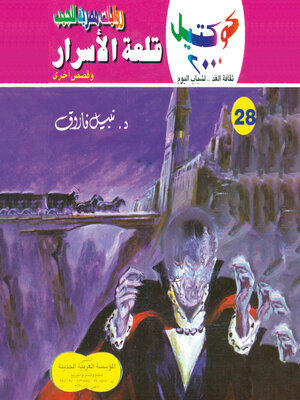 cover image of قلعة الأسرار